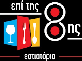 Επί της 8ης